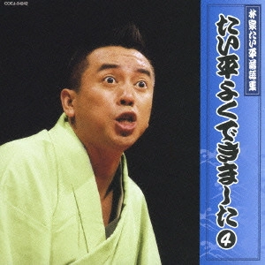 林家たい平 / 林家たい平 落語集 たい平よくできました 4