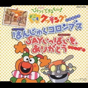 MAYUMI GOJO / 五條真由美 / "NHK「ひとりでできるもん!どこでもクッキング」~はんじゅくコロンブス/SAYいっぱいを,ありがとう"