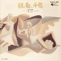 EISAKU OHKAWA / 大川栄策 / 目ン無い千鳥