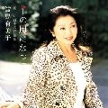 YUMIKO SAMEJIMA / 鮫島有美子 / 千の風になって 新しい日本の抒情歌