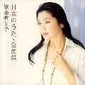 YUMIKO SAMEJIMA / 鮫島有美子 / 日本のうた～全曲集