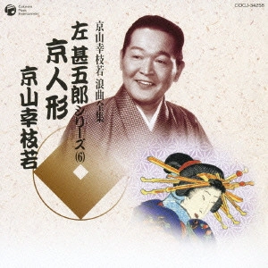 京山幸枝若 (二代目) / 京人形