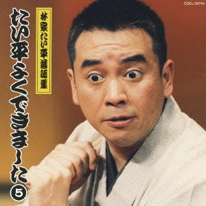 林家たい平 / 林家たい平落語集～たい平よくできました5
