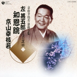 京山幸枝若 (二代目) / 知恩院