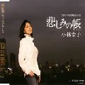 SACHIKO KOBAYASHI / 小林幸子 / 悲しみの帳