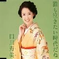 TOSHIMI TAGAWA / 田川寿美 / 誰も泣きたい時代だね