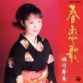TOSHIMI TAGAWA / 田川寿美 / 春恋歌