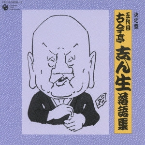古今亭志ん生(五代目) / 決定盤 五代目古今亭志ん生 落語集~火焔太鼓|強情灸|彌次郎|替り目|饅頭恐い|妾馬