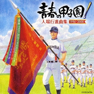 COLOMBIA ORCHESTRA / コロムビア・オーケストラ / 青春の甲子園! 入場行進曲集 1994~2008