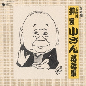 五代目 柳家小さん / 五代目 柳家小さん 落語集