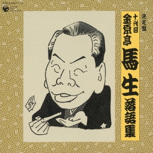 十代目 金原亭馬生 / 決定盤 十代目金原亭馬生 落語集~笠碁|茶金|そば清|錦の袈裟