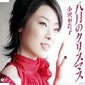 小沢亜貴子 / 八月のクリスマス