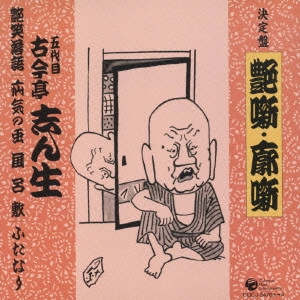 古今亭志ん生(五代目) / 艶噺 廓噺 艶笑落語/疝気の虫/風呂敷/ふたなり