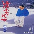 EISAKU OHKAWA / 大川栄策 / 海峡ふたりぼっち
