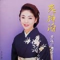 MAIKO TAKIGAWA / 多岐川舞子 / 恋待酒