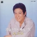 KAZUO FUNAKI / 舟木一夫 / 特選ベスト　舟木一夫／蜃気楼