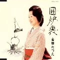 TATSUE KANEDA / 金田たつえ / 囲炉裏