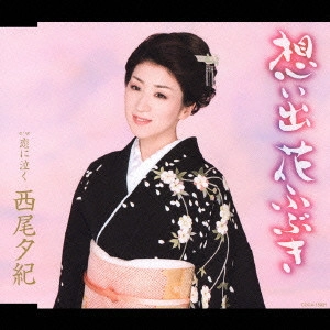 YUKI NISHIO / 西尾夕紀 / 想い出 花ふぶき|恋に泣く
