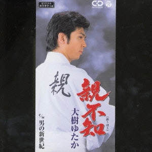 YUTAKA DAIJIYU / 大樹ゆたか / 親不知