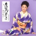 MADOKA OISHI / 大石まどか / 逸篇草子～熱き血汐～