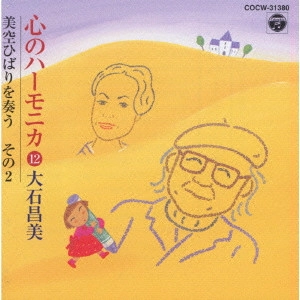 MASAMI OISHI / 大石昌美 / 心のハーモニカ12~美空ひばりを奏う その2