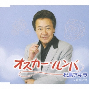 AKIRA MATSUSHIMA / 松島アキラ / オスカー・ルンバ/愛の記憶