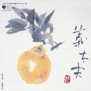 豊竹山城少掾 / コロムビア邦楽名曲セレクション20~義太夫
