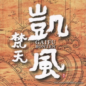 梵天 / 凱風 / GAIFU