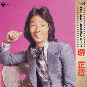 MASAAKI SAKAI / 堺正章 / コロムビア音徳盤(おとくばん)