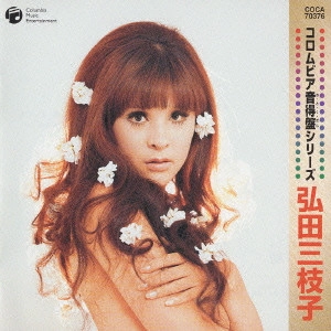 MIEKO HIROTA / 弘田三枝子 / コロムビア音徳盤(おとくばん)