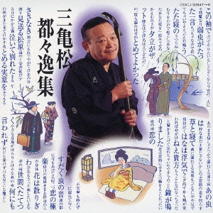 柳家三亀松 / 三亀松 都々逸集