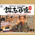 DANSHI TATEKAWA / 立川談志 / 談志百席　古典落語　ＢＯＸ（３