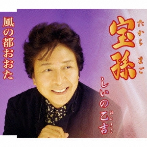 OTOKICHI SHIINO / しいの乙吉 / 宝孫/風の都おおた