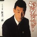 JIRO ATSUMI / 渥美二郎 / 慟哭のエレジー
