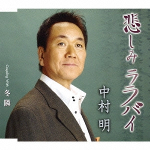 AKIRA NAKAMURA / 中村明 / 悲しみララバイ