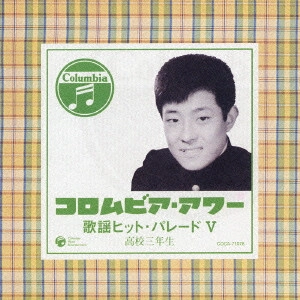 オムニバス           / 歌謡ヒット・パレード 高校三年生