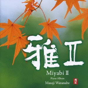 渡辺雅二 / 雅2 Miyabi2～渡辺雅二 Piano Album / MIYABI 2 PIANO ALBUM MASAJI WATANABE