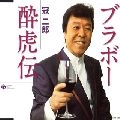 JIRO KANMURI / 冠二郎 / ブラボー酔虎伝