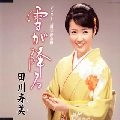 TOSHIMI TAGAWA / 田川寿美 / 雪が降る