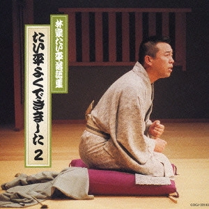 林家たい平 / 林家たい平落語集 たい平よくできました2