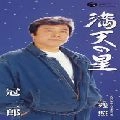 JIRO KANMURI / 冠二郎 / 満天の星／残照