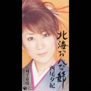 YUKI NISHIO / 西尾夕紀 / 北海おんな節
