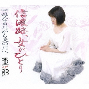 IRODORI / 彩 / "信濃路,女がひとり/母なる川から天の川へ"