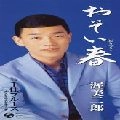 JIRO ATSUMI / 渥美二郎 / おそい春