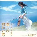 KODA ,SATOKO / 幸田聡子  / ヴァイオリンで聴く　麗しの昭和
