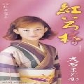 MADOKA OISHI / 大石まどか / 紅いろ椿