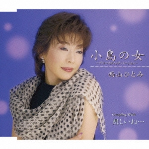 HITOMI NISHIYAMA / 西山ひとみ / 小島の女(おんな)/悲しいね...