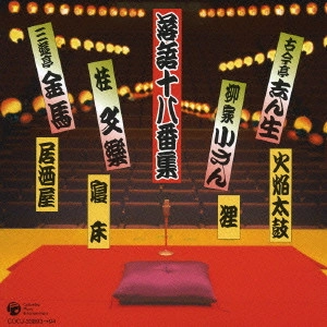 オムニバス(落語) / 決定盤 落語十八番集