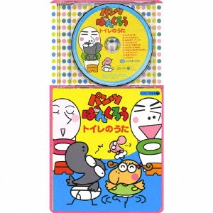 NHKおかあさんといっしょ / コロちゃんパック「パンツぱんくろう」トイレのうた