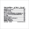 オムニバス（うたとギター。ピアノ。ことば。） / うたとギター。ピアノ。ことば。